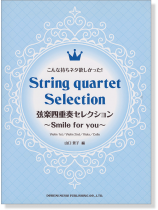 こんな持ちネタ欲しかった! 弦楽四重奏セレクション~Smile for you~ こんな持ちネタ欲しかった! 弦楽四重奏セレクション~Smile for you~