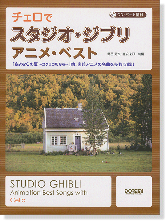 CD‧パート譜付 チェロで スタジオ・ジブリ／アニメ・ベスト