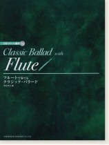CD・パート譜付 フルートで奏でる クラシック・バラード CD・パート譜付 フルートで奏でる クラシック・バラード