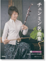 魅惑の二胡 チェン ミン名曲集 ピアノ伴奏CD付[二胡用数字譜＆ピアノ伴奏譜]
