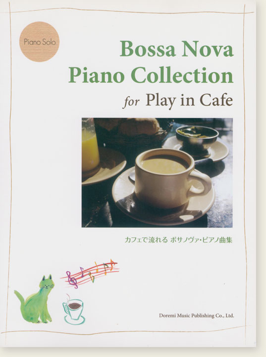Piano Solo カフェで流れる ボサノヴァ・ピアノ曲集