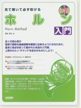 Horn Method 見て聴いて必ず吹ける ホルン入門 Horn Method 見て聴いて必ず吹ける ホルン入門