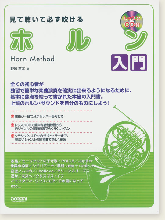 Horn Method 見て聴いて必ず吹ける ホルン入門 Horn Method 見て聴いて必ず吹ける ホルン入門