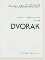 Dvorak ドヴォルザーク「新世界より」ピアノ独奏版 Dvorak ドヴォルザーク「新世界より」ピアノ独奏版