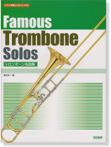 ピアノ伴奏&ソロ・パート付 トロンボーン名曲集 Famous Trombone Solos ピアノ伴奏&ソロ・パート付 トロンボーン名曲集 Famous Trombone Solos