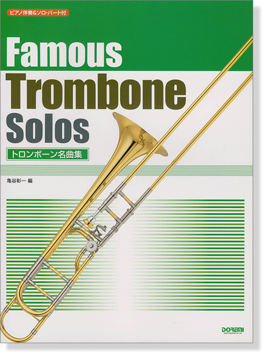 ピアノ伴奏&ソロ・パート付 トロンボーン名曲集 Famous Trombone Solos