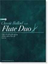 CD付 フルート・デュオで奏でる クラシック・バラード CD付 フルート・デュオで奏でる クラシック・バラード