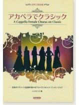 女声三部合唱 アカペラでクラシック 女声三部合唱 アカペラでクラシック