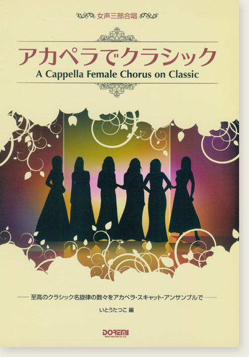 女声三部合唱 アカペラでクラシック 女声三部合唱 アカペラでクラシック
