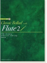 CD・パート譜付 フルートで奏でる クラシック・バラード 2