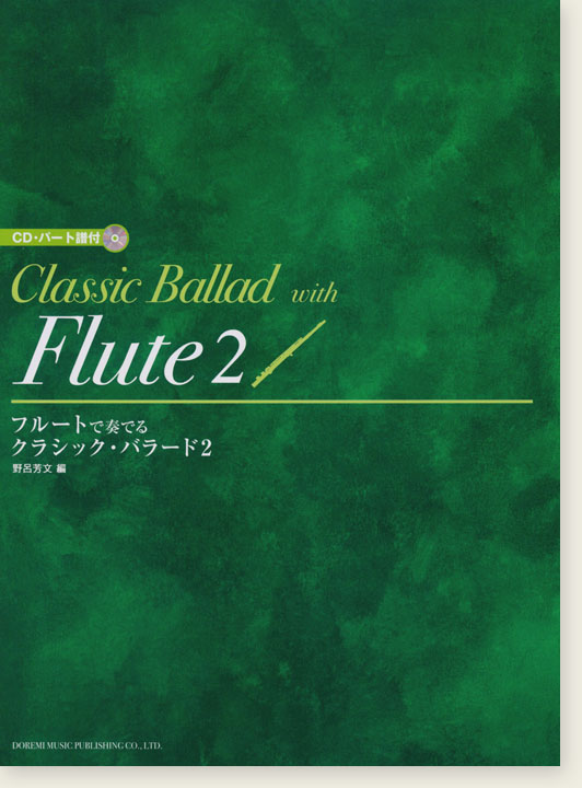 CD・パート譜付 フルートで奏でる クラシック・バラード 2