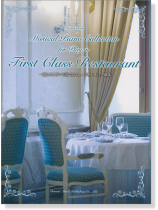 Piano Solo 一流レストランで奏でる ミュージカル・ピアノ曲集