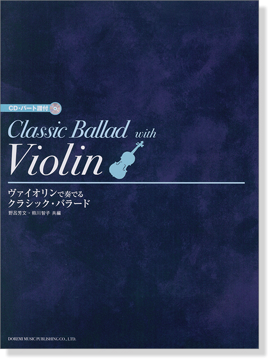 CD・パート譜付 ヴァイオリンで奏でる クラシック・バラード