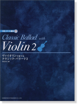 CD・パート譜付 ヴァイオリンで奏でる クラシック・バラード 2 CD・パート譜付 ヴァイオリンで奏でる クラシック・バラード 2