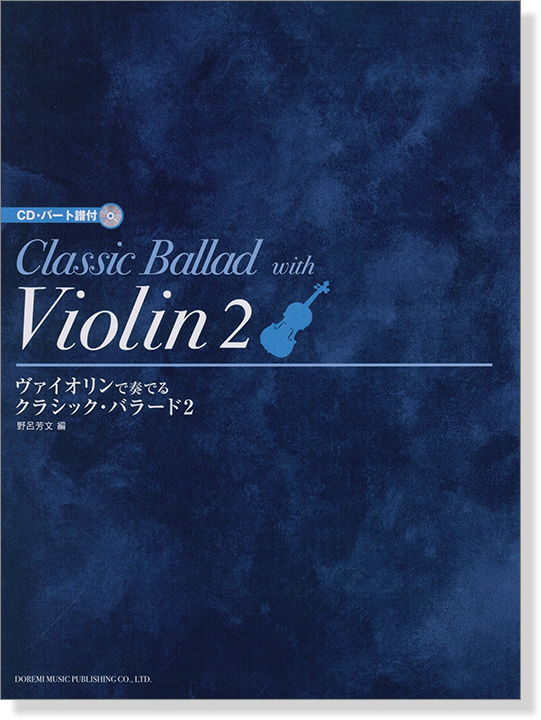 CD・パート譜付 ヴァイオリンで奏でる クラシック・バラード 2