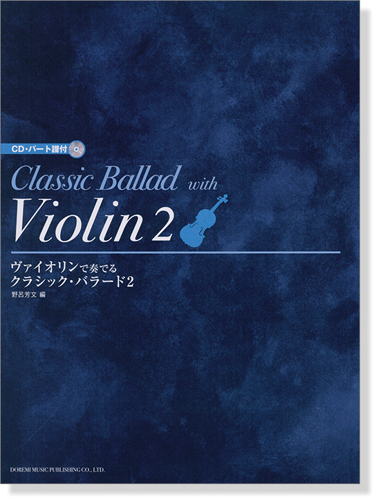 CD・パート譜付 ヴァイオリンで奏でる クラシック・バラード 2 CD・パート譜付 ヴァイオリンで奏でる クラシック・バラード 2