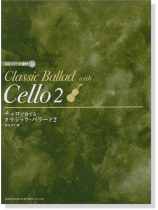 CD・パート譜付 チェロで奏でる クラシック・バラード 2【CD+樂譜】 CD・パート譜付 チェロで奏でる クラシック・バラード 2【CD+樂譜】