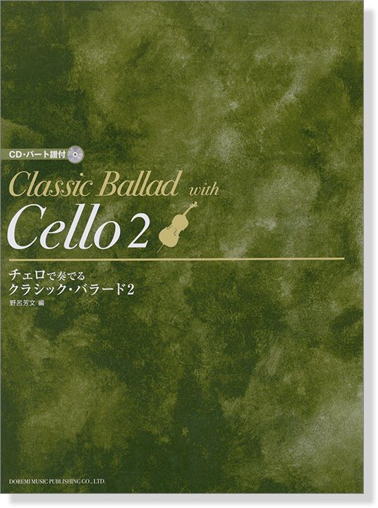 CD・パート譜付 チェロで奏でる クラシック・バラード 2【CD+樂譜】