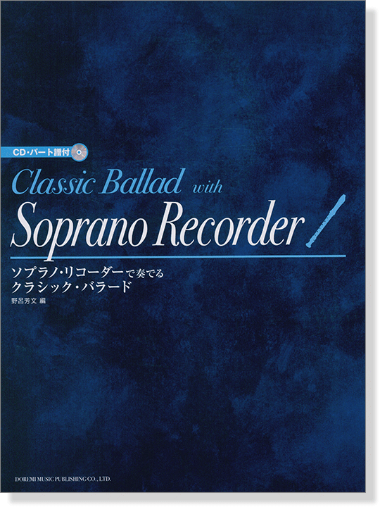 CD・パート譜付 ソプラノ・リコーダーで奏でる クラシック・バラード CD・パート譜付 ソプラノ・リコーダーで奏でる クラシック・バラード
