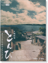 TBS Piano Solo 日曜劇場 	とんび オリジナル・サウンドトラック