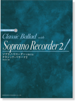 CD・パート譜付 ソプラノ・リコーダーで奏でる クラシック・バラード 2 CD・パート譜付 ソプラノ・リコーダーで奏でる クラシック・バラード 2