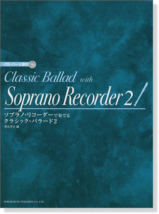 CD・パート譜付 ソプラノ・リコーダーで奏でる クラシック・バラード 2