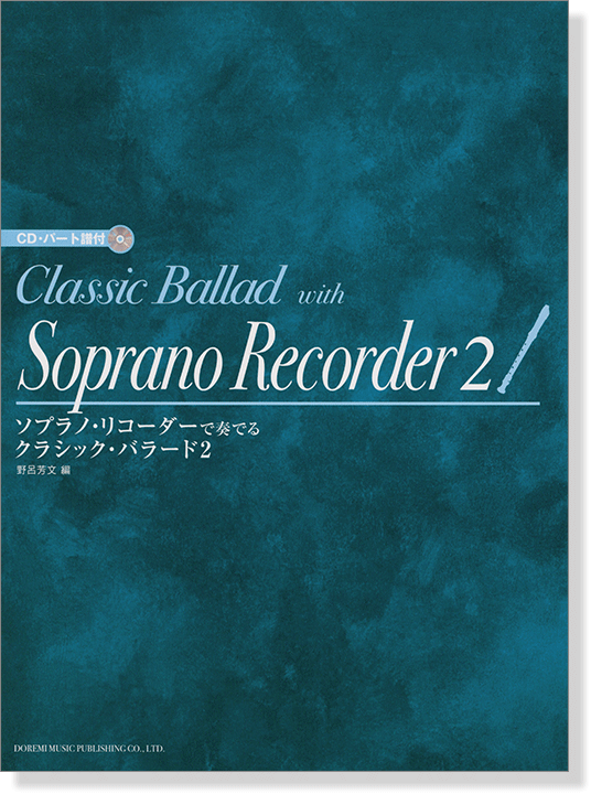CD・パート譜付 ソプラノ・リコーダーで奏でる クラシック・バラード 2 CD・パート譜付 ソプラノ・リコーダーで奏でる クラシック・バラード 2
