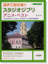 ピアノ伴奏CD付 混声三部合唱で スタジオジブリ／アニメ・ベスト