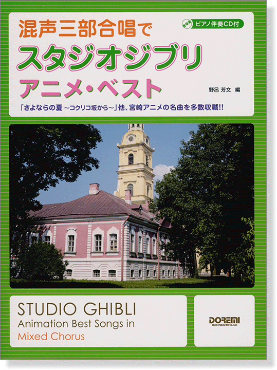 ピアノ伴奏CD付 混声三部合唱で スタジオジブリ/アニメ・ベスト ピアノ伴奏CD付 混声三部合唱で スタジオジブリ/アニメ・ベスト