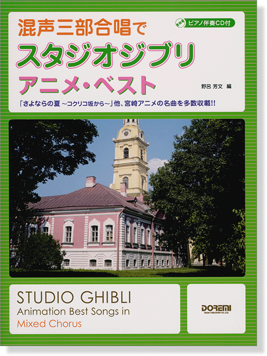 ピアノ伴奏CD付 混声三部合唱で スタジオジブリ／アニメ・ベスト