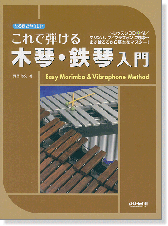 なるほどやさしい これで弾ける 木琴・鉄琴入門