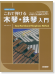 なるほどやさしい これで弾ける 木琴・鉄琴入門