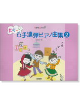 たのしい6手連弾ピアノ曲集 2 たのしい6手連弾ピアノ曲集 2