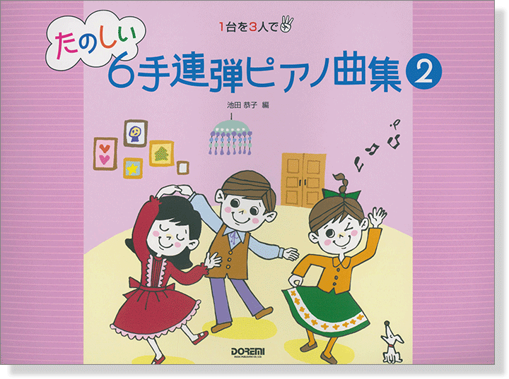 たのしい６手連弾ピアノ曲集 2