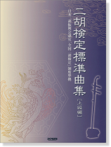 二胡検定標準曲集 [上級編]