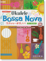 ソロで弾くウクレレ・ボサ・ノヴァ vol.1 vol.2 2冊セット ソロで弾くウクレレ・ボサ・ノヴァ vol.1 vol.2 2冊セット ソロ