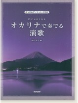 ソロ&デュエット/CD付 オカリナで奏でる 演歌 ソロ&デュエット/CD付 オカリナで奏でる 演歌