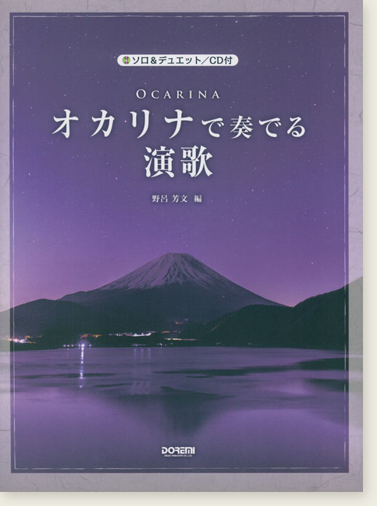 ソロ＆デュエット／CD付 オカリナで奏でる 演歌