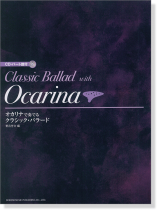 CD・パート譜付 オカリナで奏でる クラシック・バラード CD・パート譜付 オカリナで奏でる クラシック・バラード
