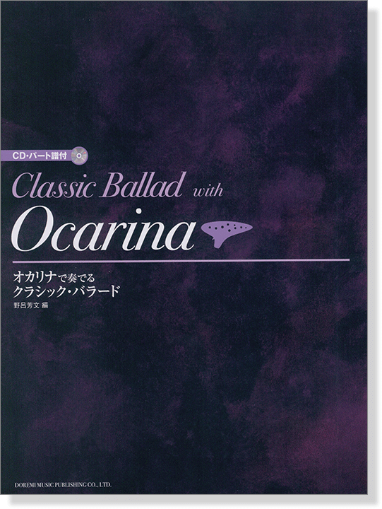 CD・パート譜付 オカリナで奏でる クラシック・バラード