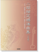二胡検定標準曲集 [中級編]