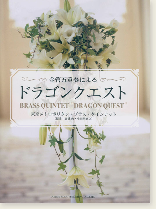 金管五重奏による「ドラゴンクエスト」Brass Quintet "Dragon Quest"