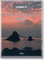 CD‧パート譜付 トランペットで奏でる演歌 CD‧パート譜付 トランペットで奏でる演歌