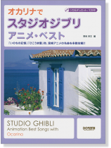 ソロ&デュエット/CD付 オカリナで スタジオジブリ/アニメ・ベスト ソロ&デュエット/CD付 オカリナで スタジオジブリ/アニメ・ベスト