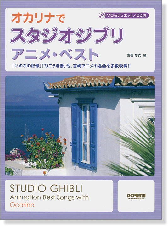 ソロ＆デュエット／CD付 オカリナで スタジオジブリ／アニメ・ベスト