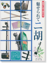 簡単に楽々弾ける 魅せられてニ胡 簡単に楽々弾ける 魅せられてニ胡