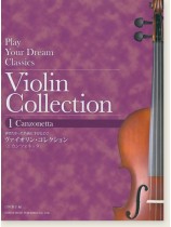 弾きたかった名曲に手がとどく! ヴァイオリン・コレクション 〈1 カンツォネッタ〉 弾きたかった名曲に手がとどく! ヴァイオリン・コレクション 〈1 カンツォネッタ〉