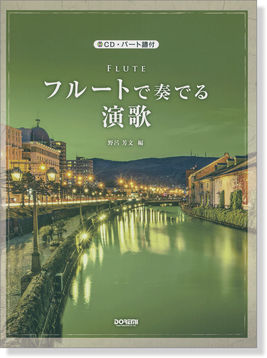 CD‧パート譜付 フルートで奏でる演歌