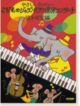 やさしく たのしい こどものジャズ・ピアノ連弾コンサート やさしく たのしい こどものジャズ・ピアノ連弾コンサート