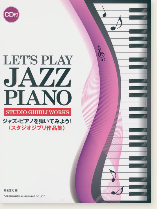 CD付 ジャズ・ピアノを弾いてみよう！〈スタジオジブリ作品集〉
